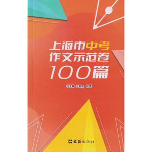 上海市中考作文示范卷100篇 文汇出版社 汇集100篇上海中考示范卷 开拓写作思路