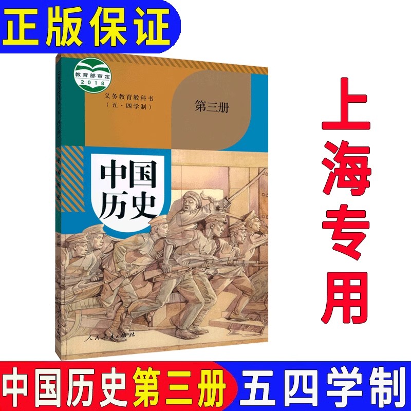 上海五四制中国历史第三册课本教材八年级上册8年级第一学期历史教科书上海专用