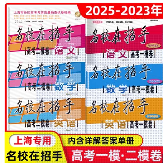 名校在招手语文数学英语上海高考