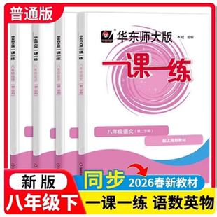 2026上海华东师大一课一练八年级第二学期8年级下册语文数学英语物理五四制新版教材配套练习册