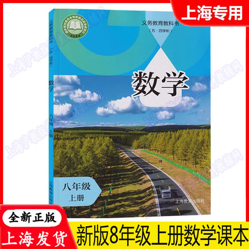 上海沪教八年级上册数学课本教材