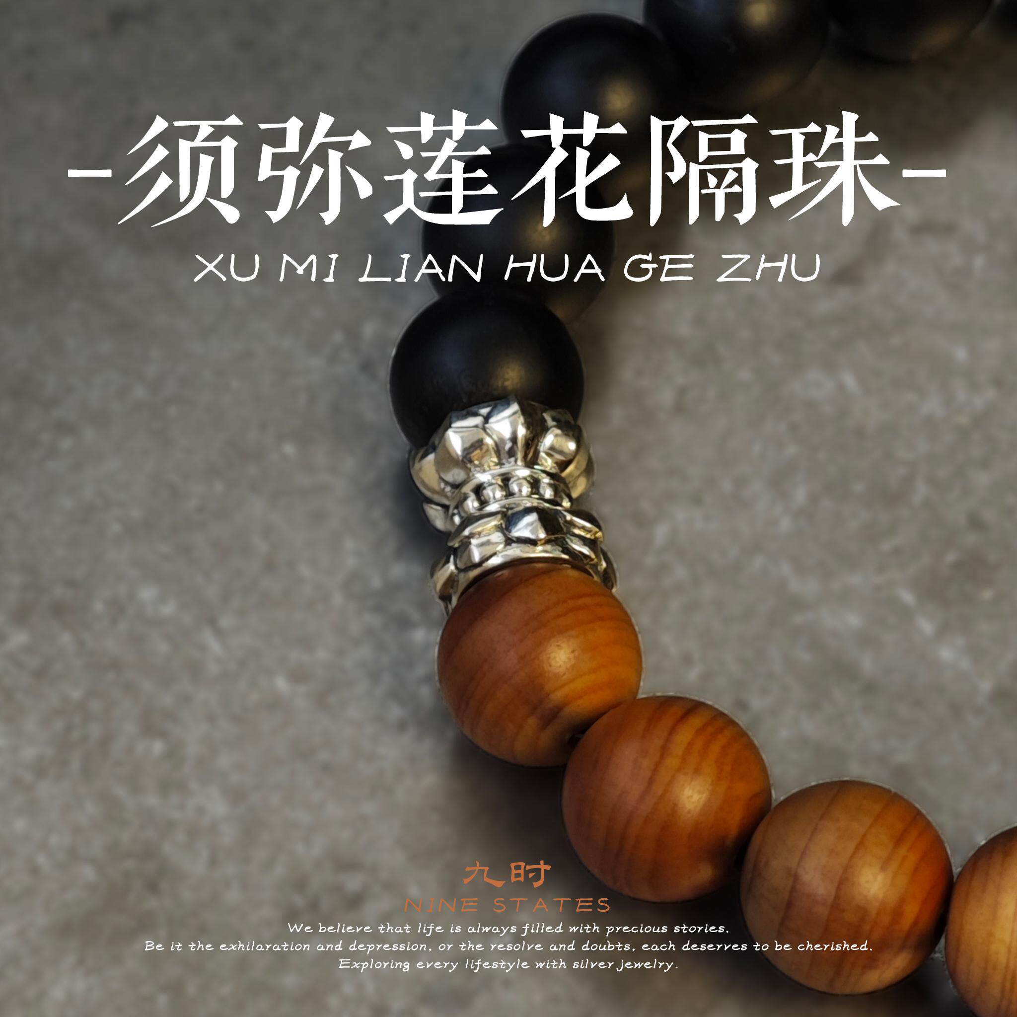 须弥莲花隔珠丨九时原创国风diy饰品手串s925银藏传文玩配件散珠