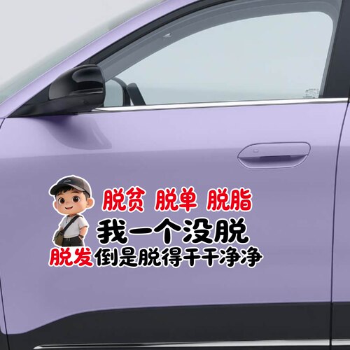 搞笑脱单脱脂车贴文字贴纸汽车装饰贴个性创意文字汽车身车窗贴纸