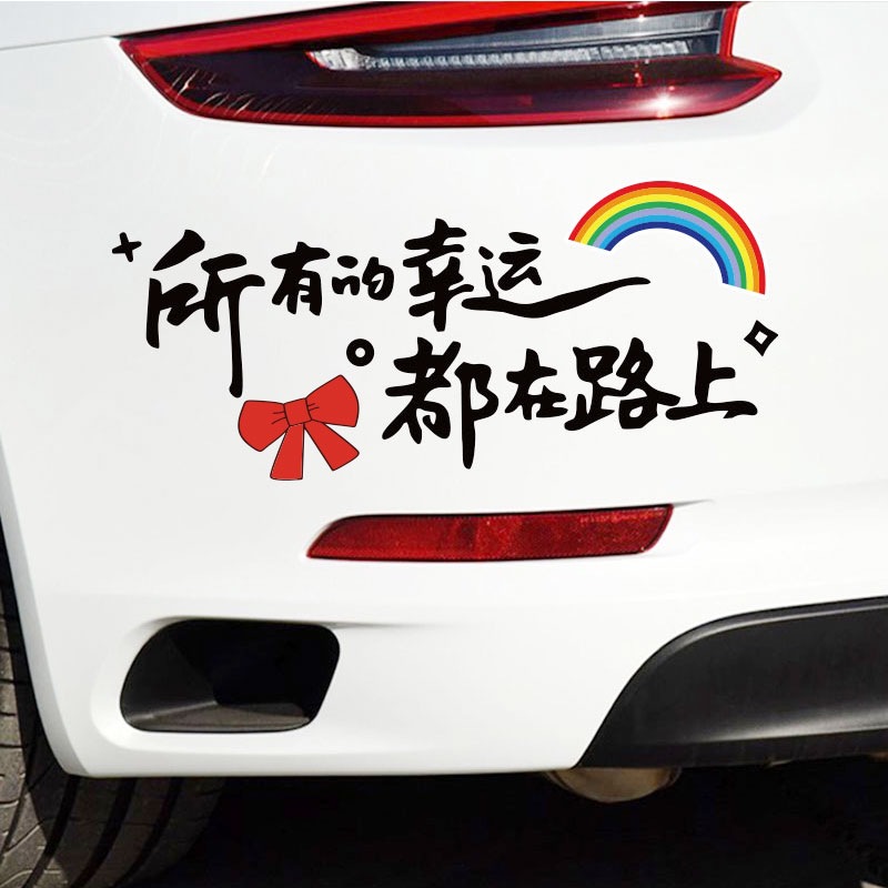 所有的幸运都在路上天窗贴励志文字贴创意后档装饰汽车身贴纸