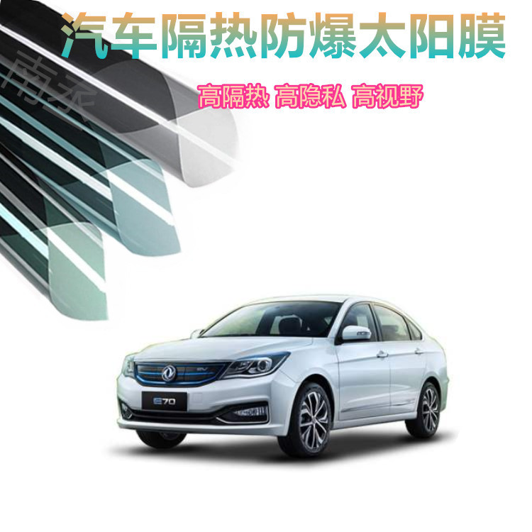 东风风神e70汽车贴膜防紫外线太阳膜防晒爆隔热膜