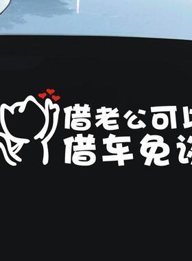 汽车贴纸搞笑网红新款借老公可以借车免谈文字车贴创意拒绝借车贴