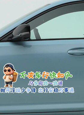 不求车行快如风只求前路一路通汽车贴纸个性文字装饰贴反光文字贴