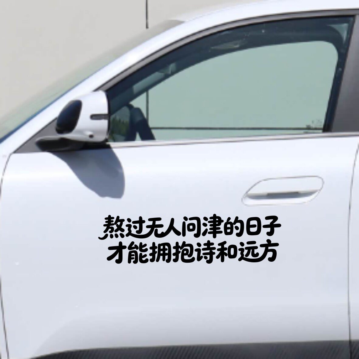 丞迅熬过无人问津的日子才能拥抱诗和远方汽车装饰贴个性文字贴纸