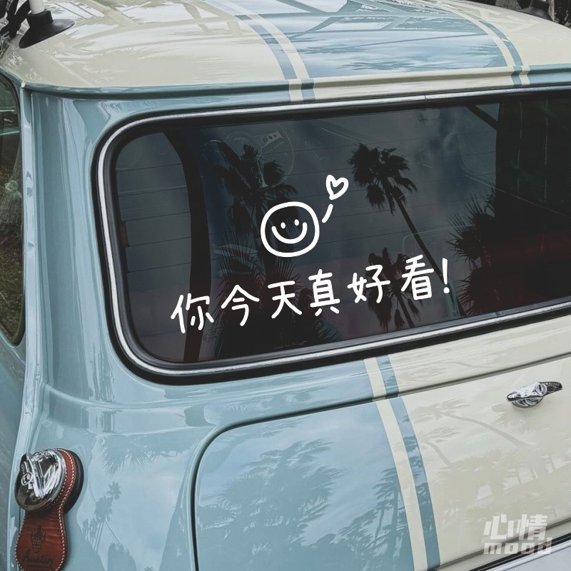 心情车贴丨微笑脸你今天真好看汽车门尾部后挡风玻璃装饰文字贴纸