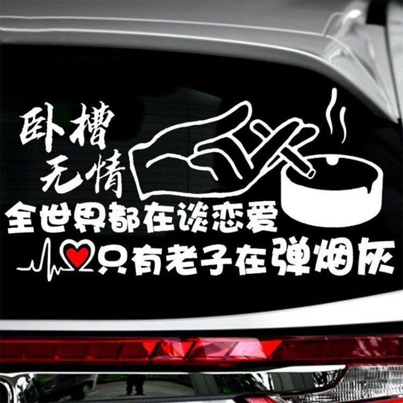 全世界都在谈恋爱2025网红汽车贴纸同款个性创意搞笑车贴卧槽无情