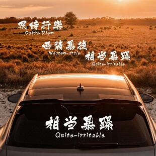 西装暴徒汽车贴纸及时行乐相当暴躁创意文字天窗贴车身改装后档贴