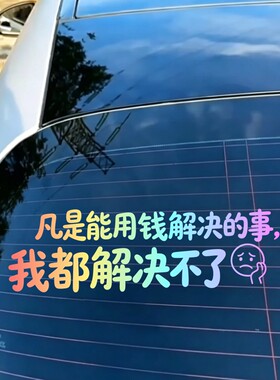 凡是能用钱解决的事我都解决不了汽车贴纸搞笑个性文字车贴装饰贴