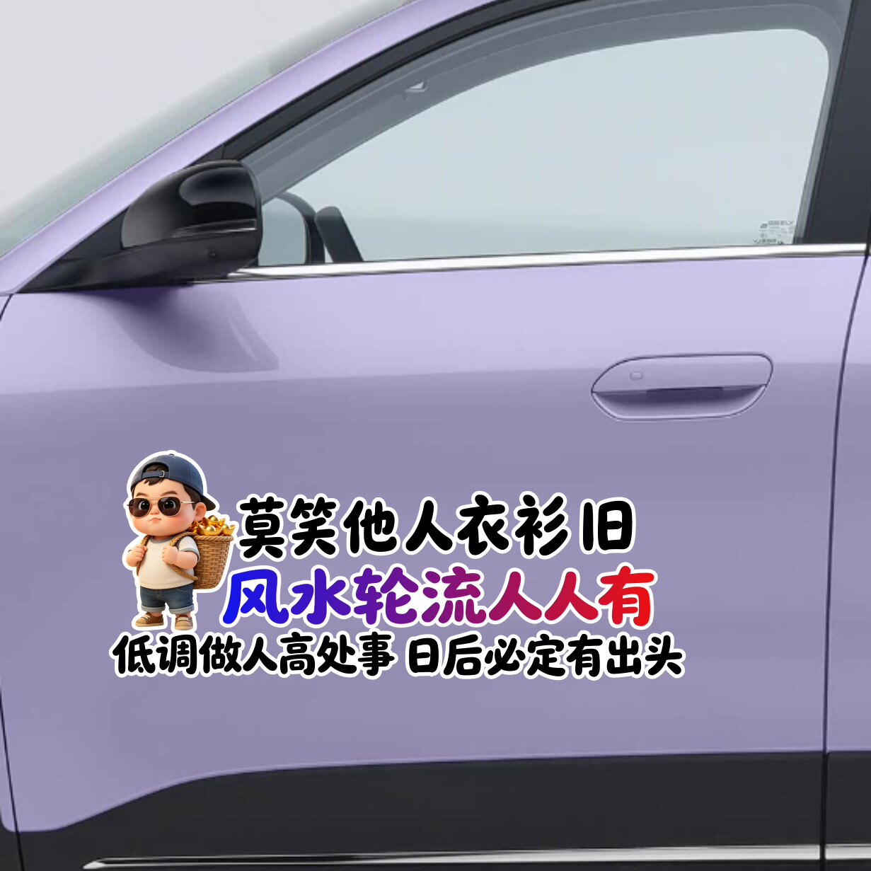 莫笑他人衣衫旧风水轮流个性创意文字汽车贴纸车身装饰反光文字贴