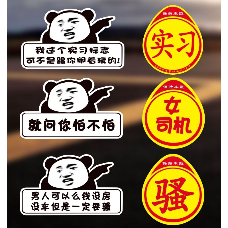 汽车新手上路闹着玩实习车贴标志贴个性搞笑创意文字装饰汽车贴纸