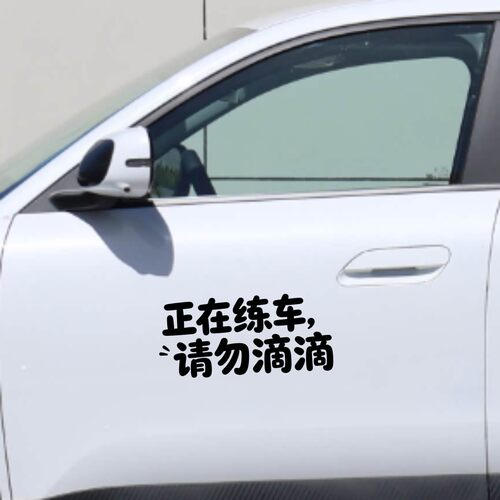丞迅正在练车请勿滴滴汽车装饰贴艺术拉花文字贴个性创意装饰贴纸