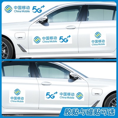 5G网络中国移动logo贴纸车后档广告宣传车身贴宽带办理车贴反光磁
