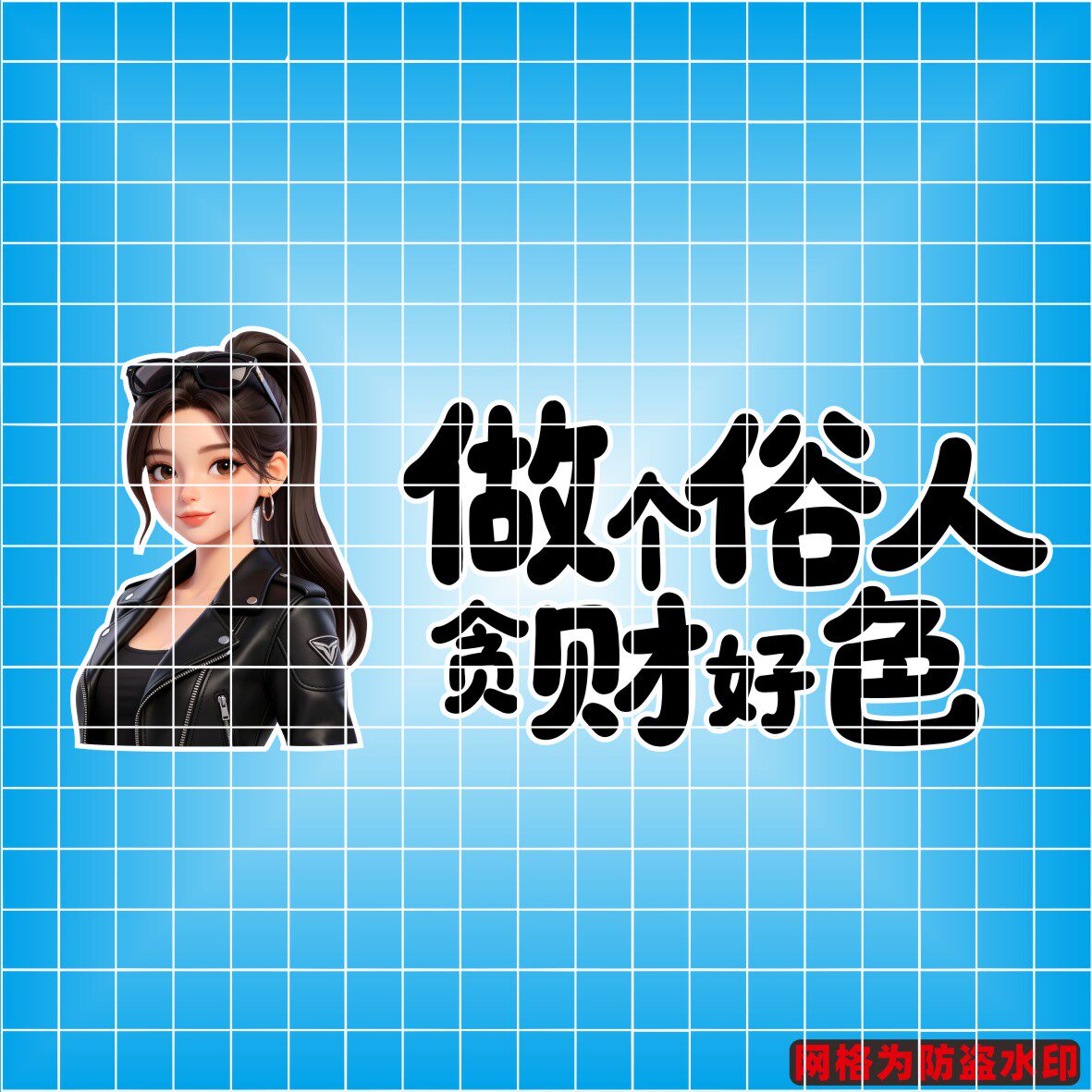 丞迅汽车装饰贴做个俗人贪财好色个性文字创意贴纸摩托车贴纸