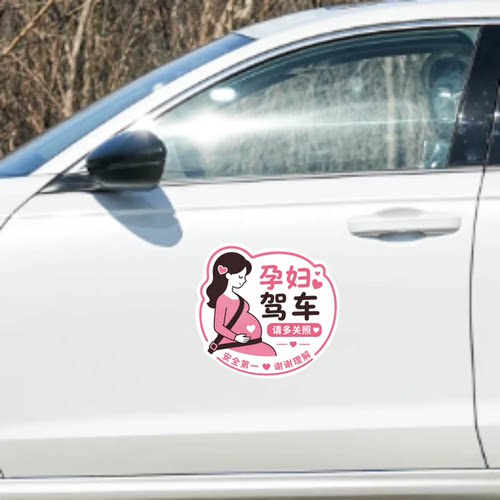 丞迅孕妇驾车请多关照安全第一谢谢理解贴纸卡通人物汽车装饰贴纸