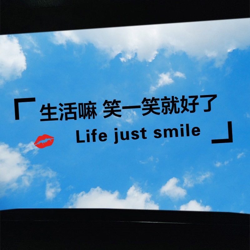 生活嘛笑一笑就好了车贴 汽车天窗贴纸 后窗玻璃创意个性文字装饰
