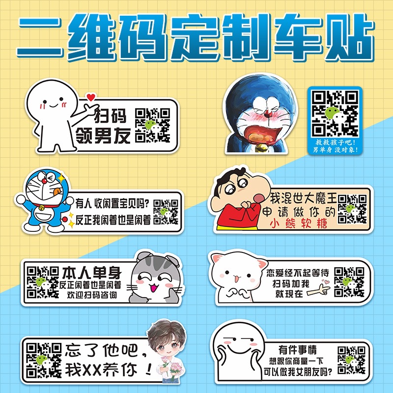 二维码车贴车主单身我闺蜜个性汽车贴纸征婚单身狗男可撩扫码