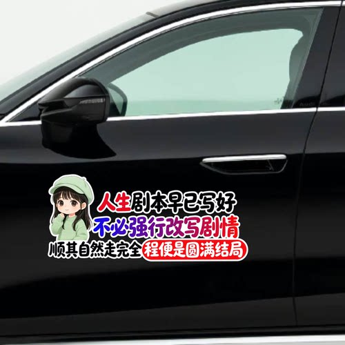 人生剧本早已写好卡通动漫汽车贴纸个性创意文字装饰贴车身车窗贴
