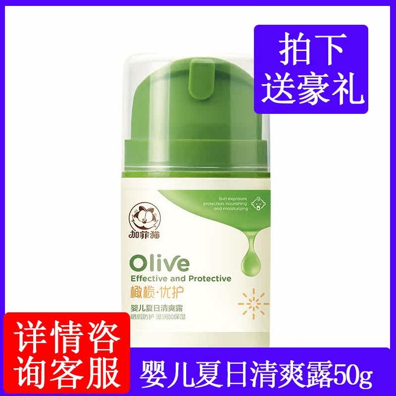 加菲猫婴儿夏日清爽露晒后舒缓霜宝宝保湿乳儿童保湿补水面霜50g在类目 尿片/洗护/喂哺/推车床, 宝宝洗浴护肤品, 润肤乳中 - 来自Buy2taobao.com提供专业的淘宝代购服务