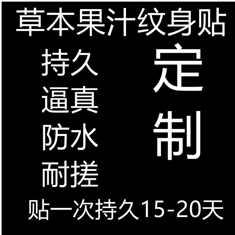 果汁纹身贴定制定做防水持久水印贴防搓草本果汁刺青订做名字图案