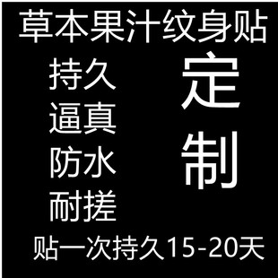 果汁纹身贴定制定做防水持久水印贴防搓草本果汁刺青订做名字图案