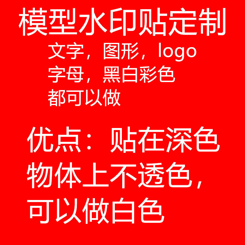 水转印贴纸定制订做模型水印贴防水持久仿真来图文字字母logo定做
