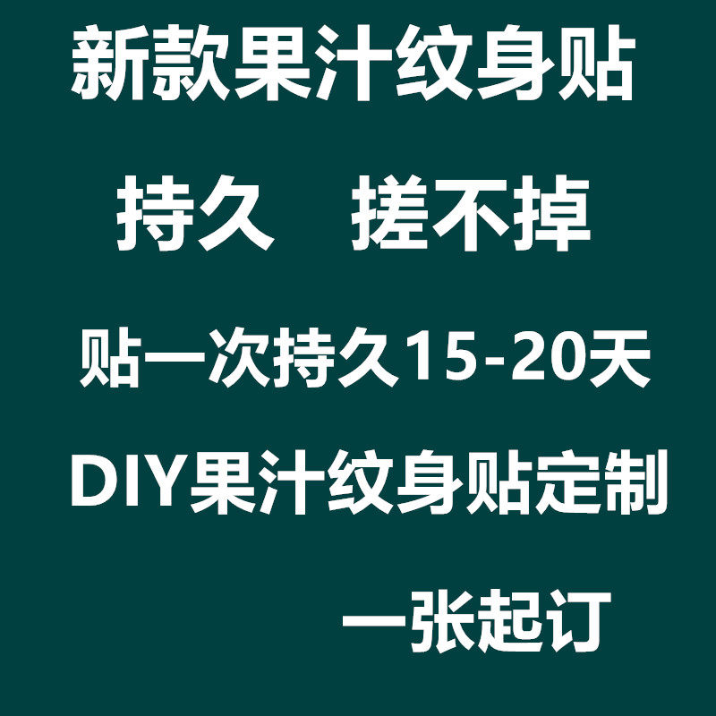 草本果汁纹身贴定制定做防水持久水印贴防搓男女刺青订做名字图案