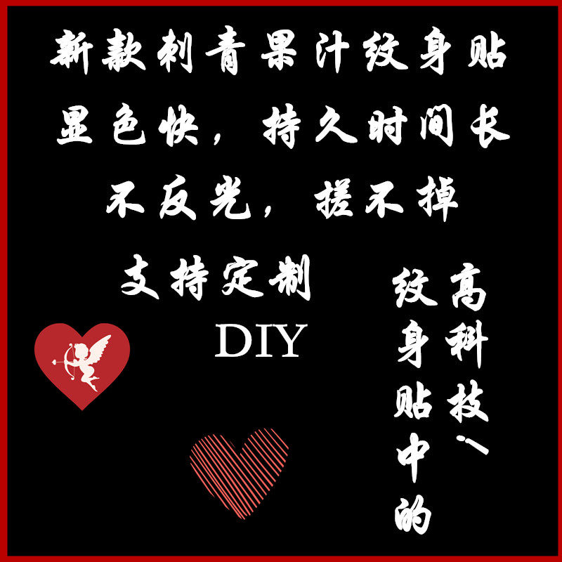 草本果汁纹身贴定制防水耐搓持久防真不反光刺青纹身贴订做定做