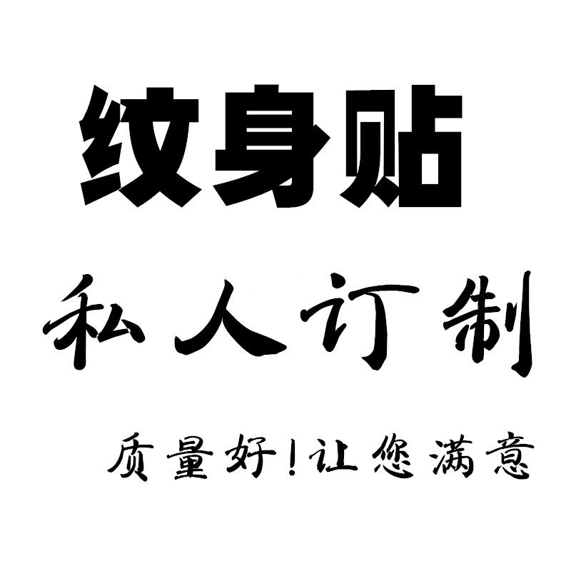 纹身贴定制防水个性订做男女名字英文头像logo运动会DIY脸贴定做