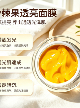 沙棘果涂抹面膜滋润提亮去黄气