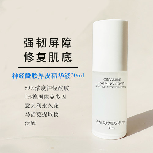 神经酰胺修复精华液保湿舒缓厚皮