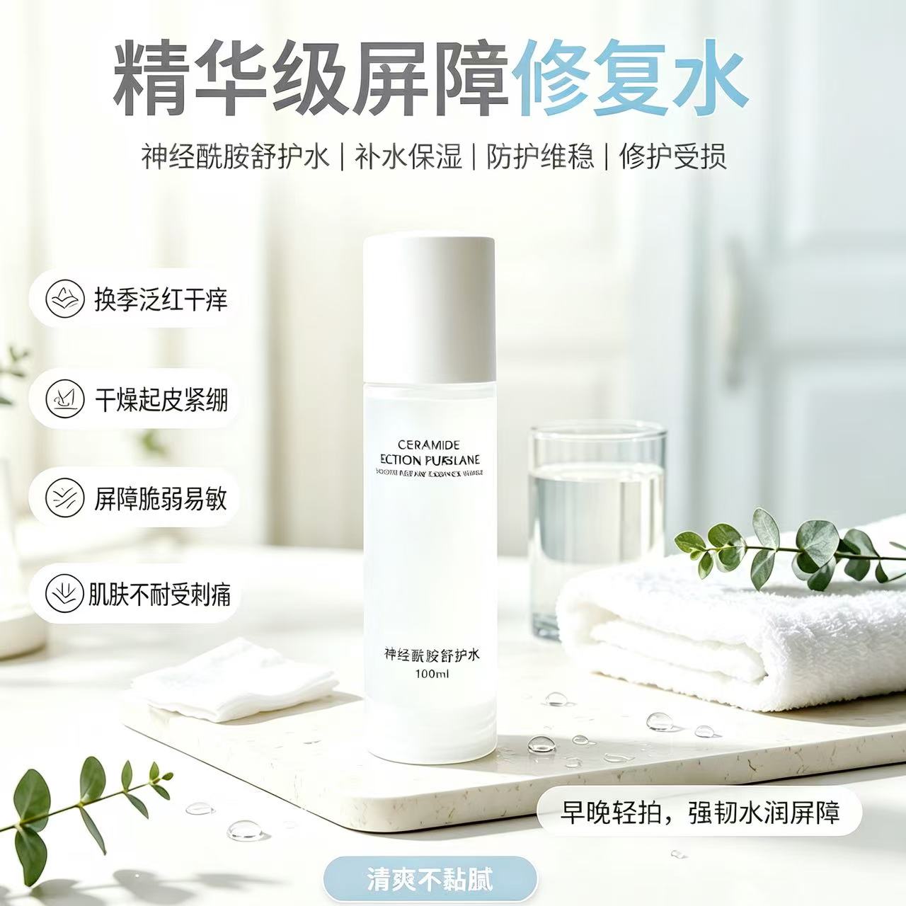 【维稳修护】神经酰胺精华水b5补水保湿爽肤水舒缓修复护肤爽肤水