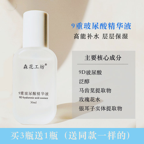 【买3送1】补水保湿9D玻尿酸精华液舒缓干燥不适不粘腻好吸收30ML