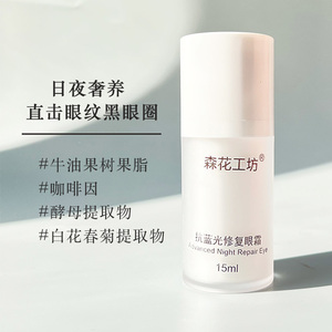森花工坊抗蓝光熬夜眼霜淡化细纹黑眼圈紧致补水保湿抗皱提拉女