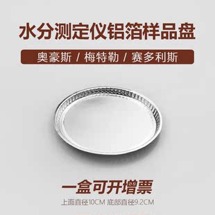 水分测定仪样品铝盘载物H1008梅特勒奥豪斯铝箔称量盘卤素90mm