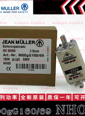 NH00 德国金米勒JEANMULLER熔断器 M00gG160/69 160A 690V 熔芯