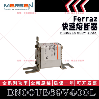 罗兰美尔森熔断器 DN00UB69V350L L330244 DN00UB69V400L M330245