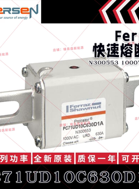 法国罗兰美尔森法雷熔断器 PC71UD10C630D1A N300553 1000V 630A