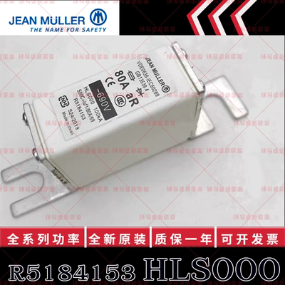HLS000 金米勒JEANMULLER熔断器 R5184153 80A 690V 质保一年