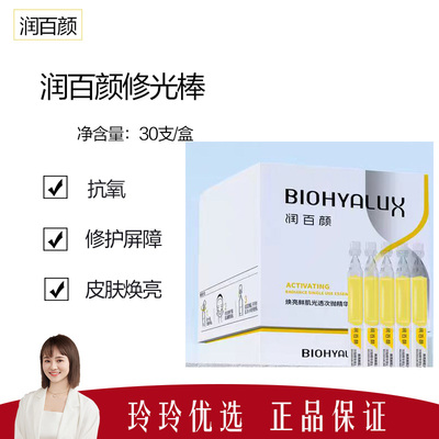 润百颜修光棒次抛精华液30支抗氧VC焕亮补水保湿玻尿