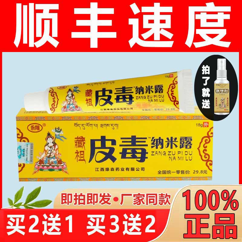 永翔藏祖皮毒纳米露18g【现货现发】皮肤贰