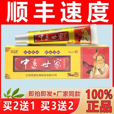 中医世家序诚草本乳膏中医世【现货现发】止痒乳膏皮肤瘙痒湿痒