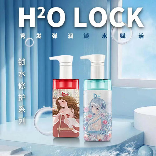 b+锁水保湿洗发水修丝滑护发膜