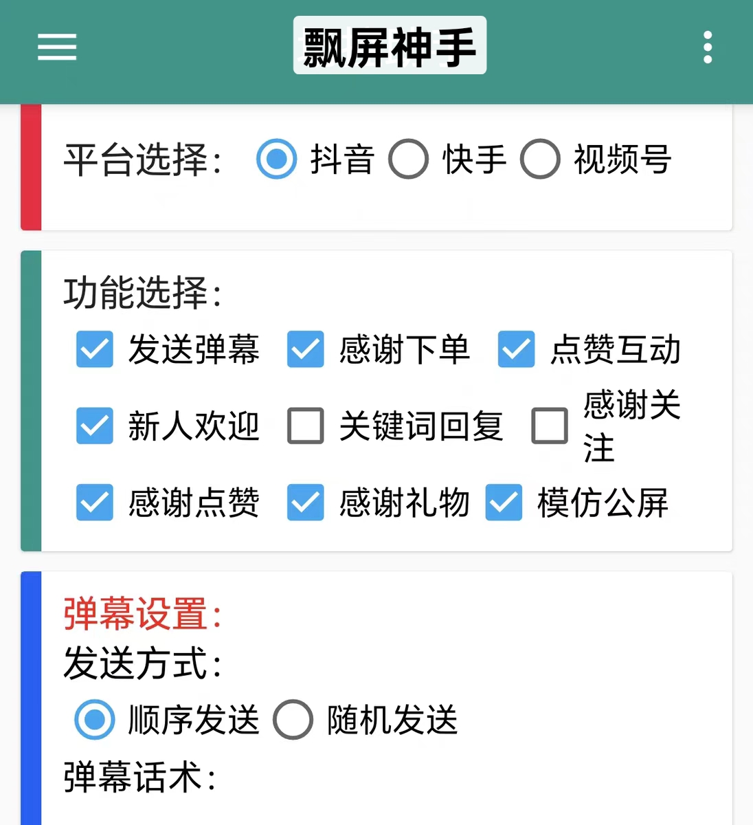 场控助手智能弹幕回复发欢迎语解放人力弹幕回复安卓手机安装包