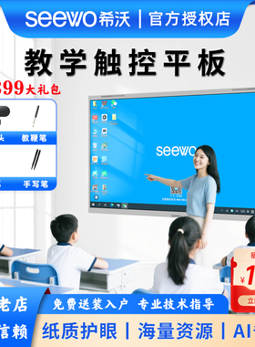 seewo希沃一体机55/65/75/86寸教学会议培训平板触控电子白板家用