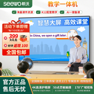 seewo希沃新升级教学会议一体机65/75/86英寸培训互动电子白板