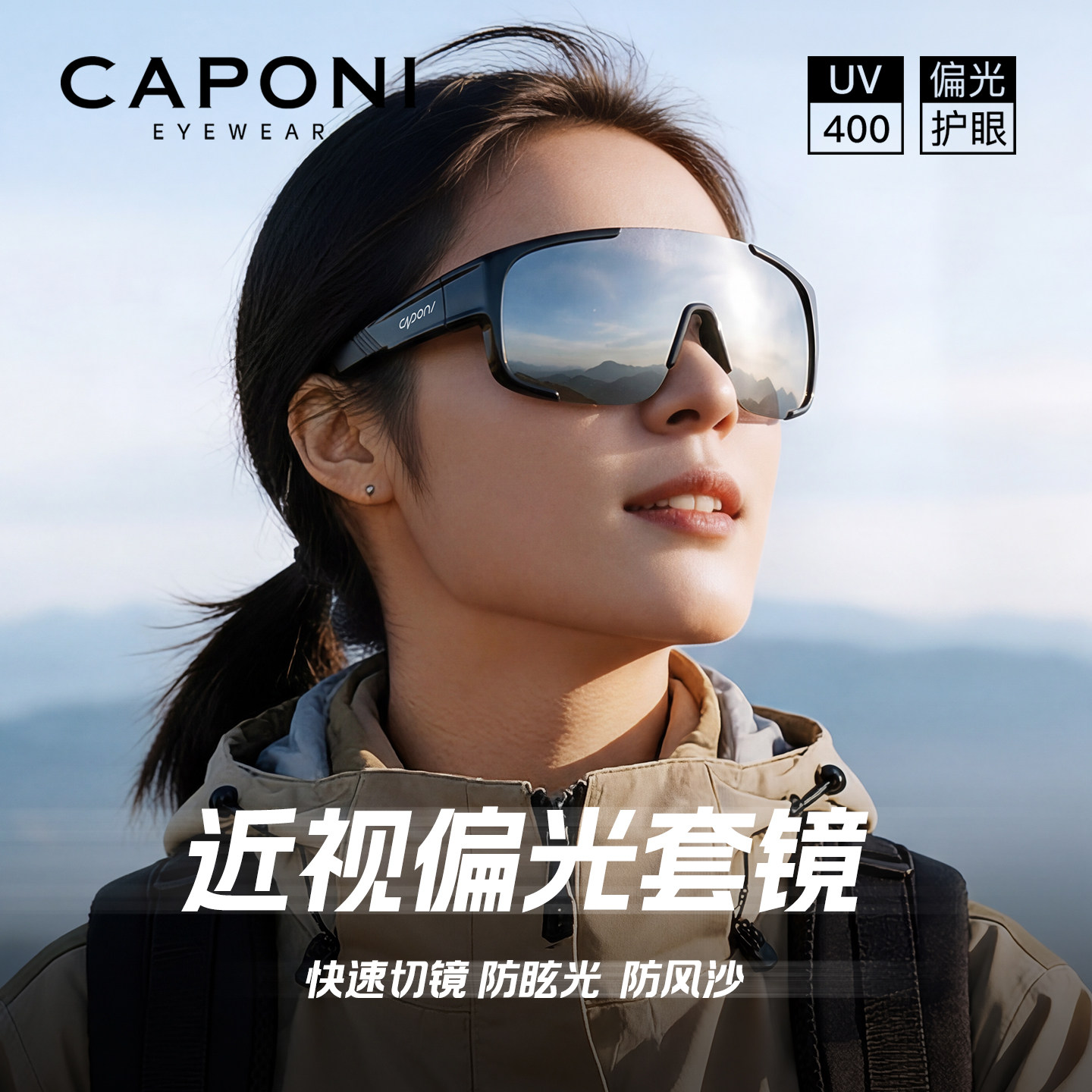 CAPONI运动眼镜2026新款近视专用太阳眼镜套镜登山户外偏光